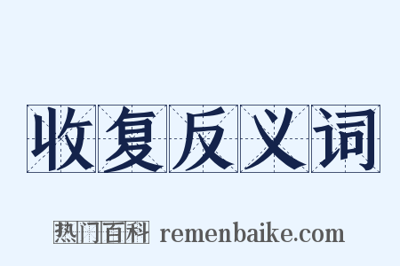 收复反义词是什么意思的图片